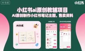 小红书ai原创教辅项目，AI原创制作小红书笔记主图，售卖资料-万象聊项目
