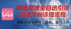 哔哩哔哩全自动引流，一个视频裂变100个矩阵玩法，搭配全自动养号，发布，监控工具【揭秘】-万象聊项目