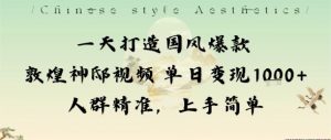 一天打造国风爆款敦煌神邸视频单日变现1k+人群精准,上手简单-万象聊项目