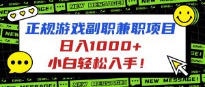 正规游戏副职兼职项目，日入1000+，小白轻松入手！-万象聊项目
