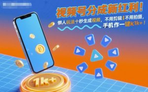 视频号分成新红利！懒人玩法十秒生成视频，不用剪辑不用拍摄，手机一键操作，单日1k+【揭秘】-万象聊项目