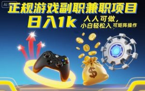 正规游戏副职兼职项目，日入1k，人人可做，小白轻松入手，可矩阵操作【揭秘】-万象聊项目