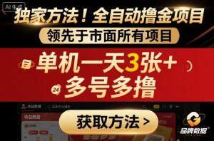 独家方法!最新短剧平台全自动撸金项目,领先于市面所有挂G项目,单机一天3张+,多号多撸【揭秘】-万象聊项目