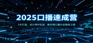 2025口播速成营:3天打造,设计师IP实战,教你用口播开启搞钱之路-万象聊项目
