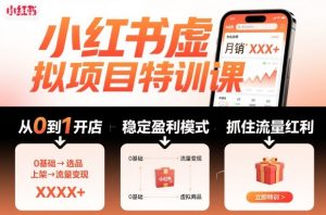 小红书虚拟项目特训课，帮你从0到1打造稳定盈利的店铺，抓住流量红利(更新9月)-万象聊项目