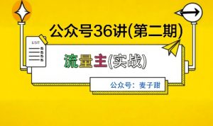 麦子甜公众号36讲-第二期，稳定持续收益，稳定玩法，复利效应强-万象聊项目