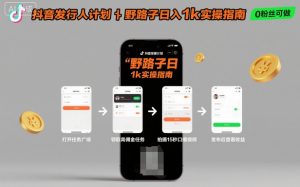 抖音发行人计划全新野路子玩法，随时随地，只要有手机，就能操作，日入1k+【揭秘】-万象聊项目