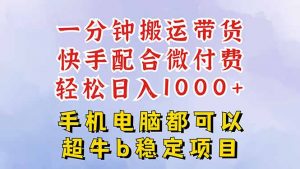 快手黑科技一分钟搬运带货，一刀不剪过原创，微付费投流玩法，轻松日入…-万象聊项目