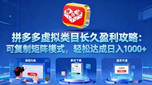 拼多多虚拟类目长久盈利攻略：可复制矩阵模式，轻松达成日入 1000+-万象聊项目