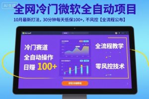 全网冷门微软全自动挂G项目,10月最新打法,30分钟每天低保100+,不风控【全流程公布】【揭秘】-万象聊项目