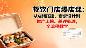 餐饮门店爆店课:从店铺搭建、套餐设计到推广上榜、差评处理,全流程教学-万象聊项目