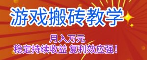 游戏搬砖教学，月入1W+，稳定持续收益，复利效应强【揭秘】-万象聊项目