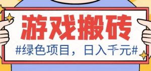 最新绿色全自动游戏搬砖项目,日入1k,收益稳定新手可做,无脑操作有手就行【揭秘】-万象聊项目