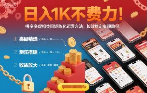 日入1K不费力!拼多多虚拟类目矩阵化运营方法,长效稳定变现路径-万象聊项目