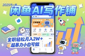 2025开一家闲鱼AI写作铺，全职轻松月入2W+，超暴力小白可做-万象聊项目