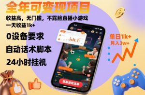 全年可变现项目，收益高，无门槛，不露脸直播小游戏，一天收益1k+【揭秘】-万象聊项目