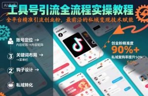 工具号引流全流程保姆级实操教程，全平台精准引流创业粉，最前沿的私域变现技术赋能-万象聊项目