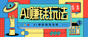 AI萌宠视频爆款攻略,小白无脑操作,每天30分钟,轻松上手,日入500+-万象聊项目