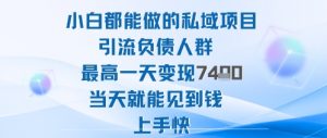 2025年小白都能做的私域项目引流负债人群最高一天变现1k+高变现难度低当天就能见到钱上手快-万象聊项目