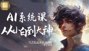 AI系统课程,从小白到大神系统学AI,AI声音-AI绘画-AI视频一门课全掌握-万象聊项目