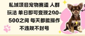 私域宠物项目赛道人群玩法单日即可变现2-5张之间每天都能操作不违规不封号-万象聊项目
