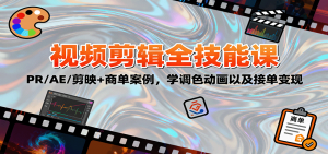 2025视频剪辑全技能课:PR/AE/剪映+商单案例,学调色动画以及接单变现-万象聊项目