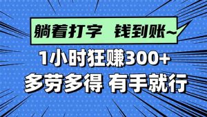 打字搞钱，1小时狂赚300+多劳多得，有手就能做！-万象聊项目