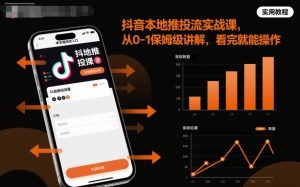 抖音本地推投流实战课，从0-1保姆级讲解，看完就能操作-万象聊项目