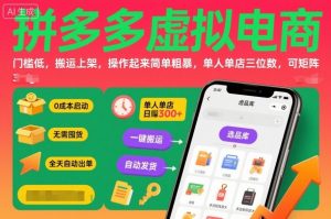 拼多多虚拟电商，门槛低，搬运上架，操作起来简单粗暴，单人单店三位数，可矩阵-万象聊项目