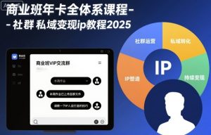 商业班年卡全体系课程-社群私域变现ip教程2025-万象聊项目