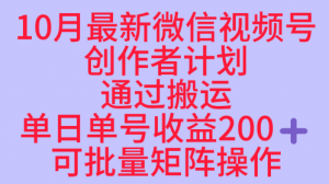 10月最新视频号收益最大化赛道长久稳定红利项目，单日单号收益2张+可批量矩阵操作-万象聊项目