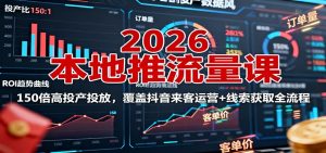 2026本地推流量课：150倍高投产投放，覆盖抖音来客运营+线索获取全流程-万象聊项目