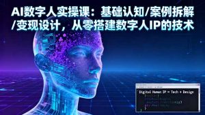 AI数字人实操课：基础认知/案例拆解/变现设计，从零搭建数字人IP的技术-万象聊项目