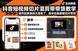 抖音短视频切片混剪带货教学，操作起来真的太简单了，新手也能做切片带货-万象聊项目