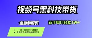视频号黑科技短视频带货,新手一个月也1W+,纯搬运一刀不用剪,零投入【揭秘】-万象聊项目