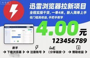 迅雷浏览器拉新项目，全程实操干货，一单4米，新人简单上手-万象聊项目