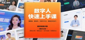 数字人快速上手课,懂基础、看案例,学制作方法,掌握变现技巧-万象聊项目