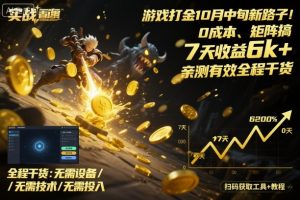 游戏打金10月中旬新路子！0成本、矩阵搞，7天收益6k+，亲测有效全程干货【揭秘】-万象聊项目