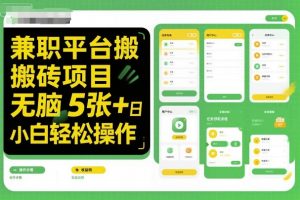 兼职平台搬砖项目无脑操作日入5张＋小白轻松操作-万象聊项目