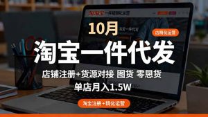 淘宝一件代发精细化运营-10月:店铺注册+货源对接+零囤货,单店月入1.5w-万象聊项目