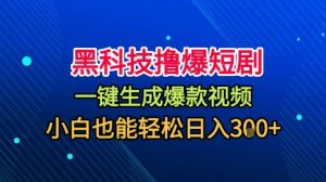 黑科技撸爆短剧,懒人玩法,无需剪辑,一键生成,秒过原创,小白也能轻松日入1k【揭秘】-万象聊项目