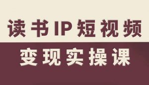 读书IP短视频变现实操课，读书IP赛道变现指南-万象聊项目