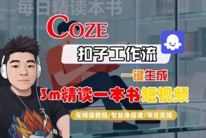 Coze扣子智能体工作流一键生成“3m精读一本书“短视频,全流程保姆级教学-万象聊项目