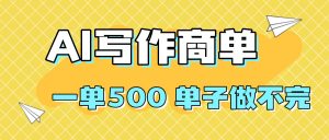 2025做AI代写简历和PPT,掌握AI技能,日入1000+,AI副业兼职挣钱必看-万象聊项目