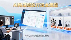AI网店爆款商品打造实战班：AI技术实现商品图智能处理，快速搭建AI网店-万象聊项目