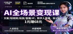 AI全场景变现课:文案/短视频/投放/直播/IP,数字人直播,投1元赚68元-万象聊项目
