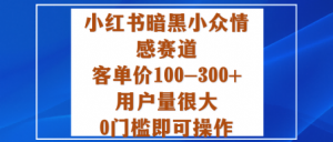 小红书暗黑小众情感赛道,客单价100-300+用户量很大,0门槛即可操作-万象聊项目