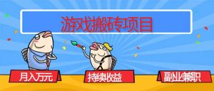 游戏搬砖项目，月入1W+，稳定持续收益，副业兼职赚钱必看！-万象聊项目