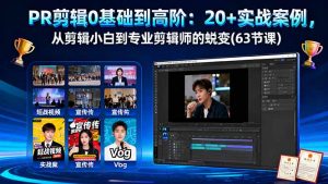 PR剪辑0基础到高阶：20+实战案例，从剪辑小白到专业剪辑师的蜕变(63节课-万象聊项目