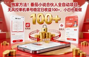 独家方法！番茄小说合伙人全自动挂G项目，无风控单机单号稳定日收益100+，小白也能做【揭秘】-万象聊项目